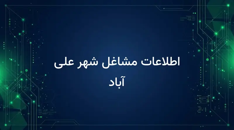 اطلاعات مشاغل شهر علی آباد