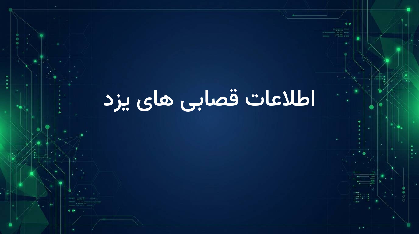 اطلاعات قصابی های یزد