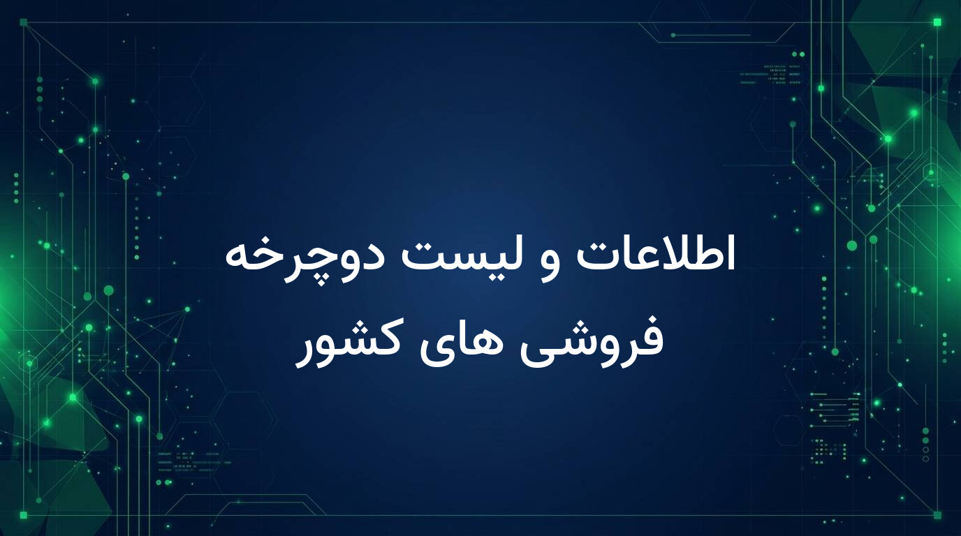 اطلاعات و لیست دوچرخه فروشی های کشور