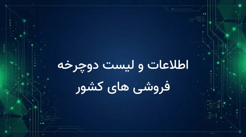 اطلاعات و لیست دوچرخه فروشی های کشور