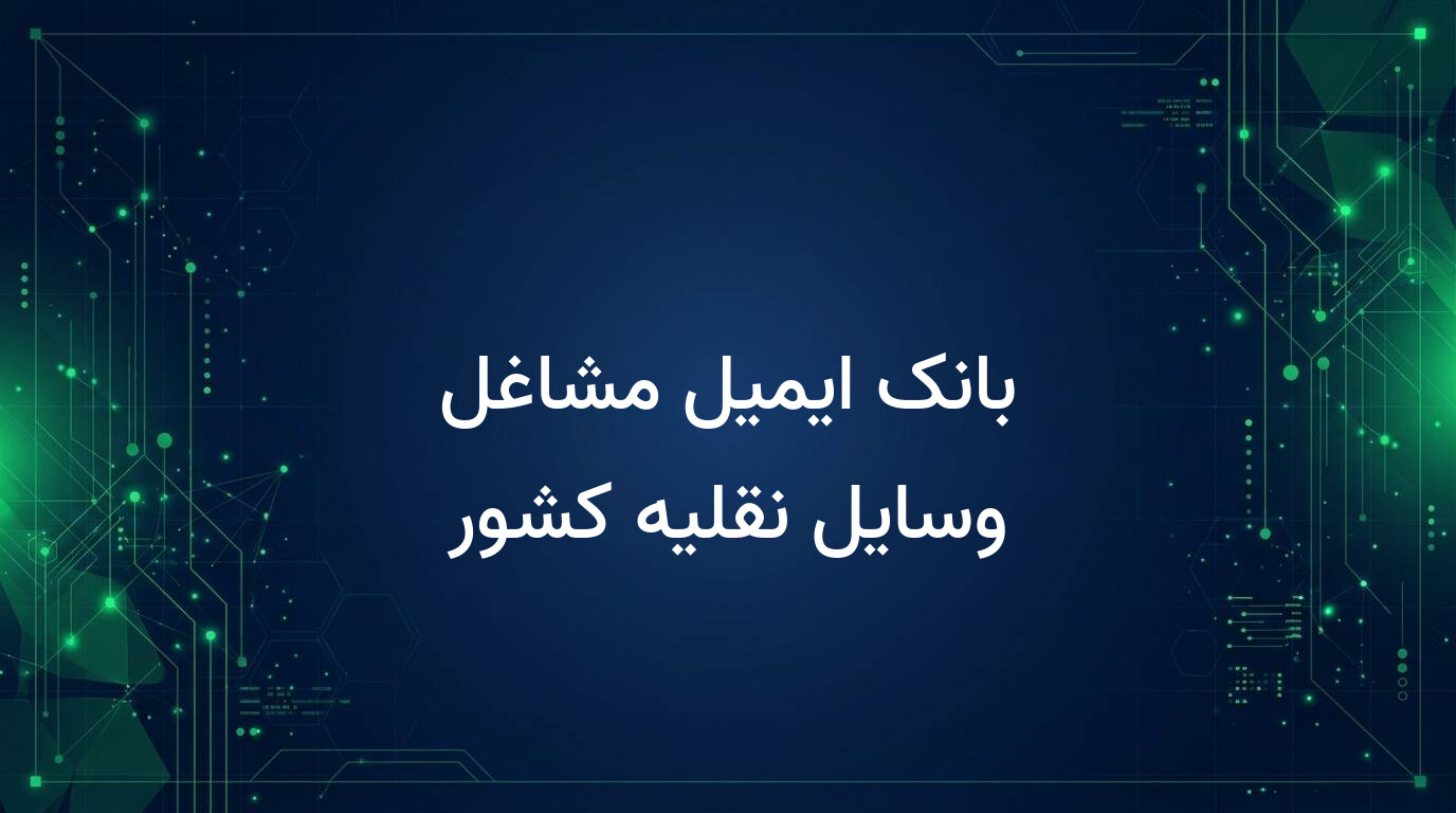 بانک ایمیل مشاغل وسایل نقلیه کشور