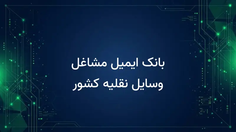بانک ایمیل مشاغل وسایل نقلیه کشور