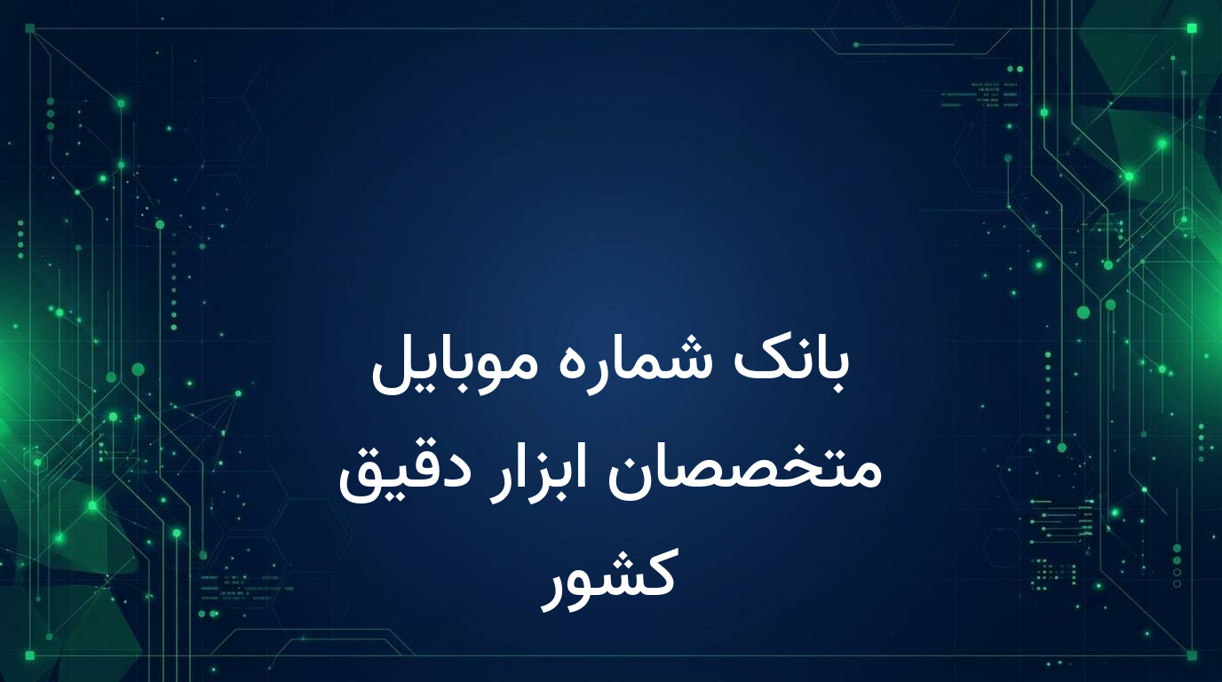 بانک شماره موبایل متخصصان ابزار دقیق کشور