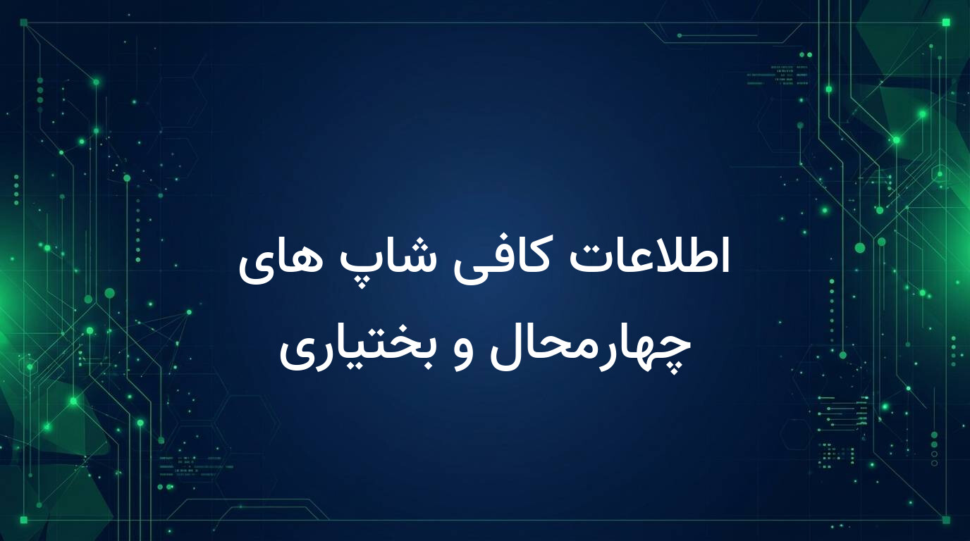 اطلاعات کافی شاپ های چهارمحال و بختیاری