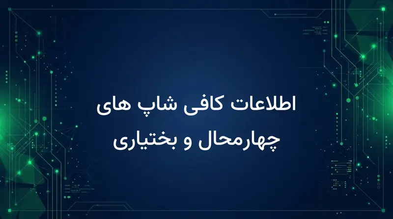 اطلاعات کافی شاپ های چهارمحال و بختیاری