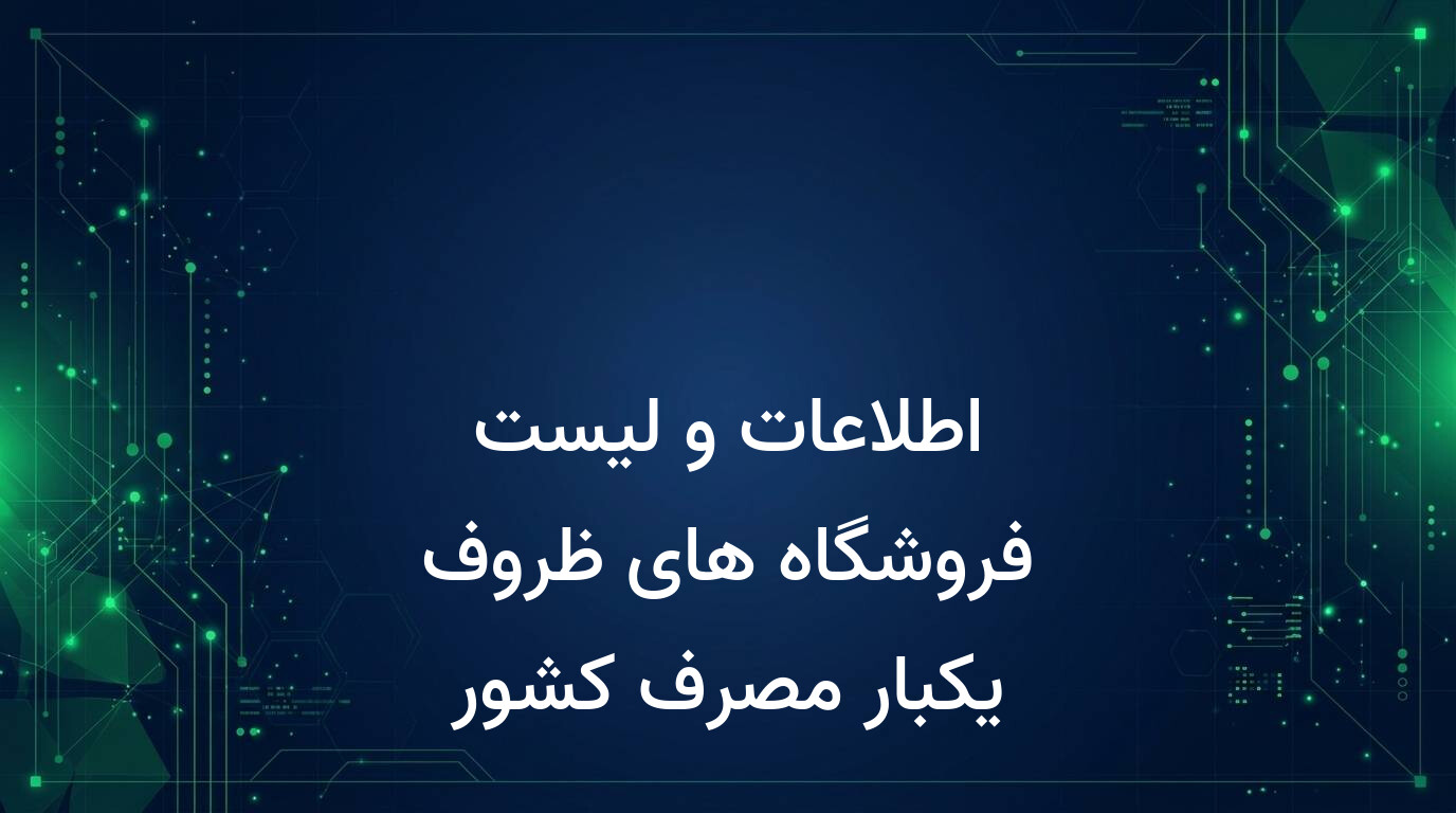 اطلاعات و لیست فروشگاه های ظروف یکبار مصرف کشور