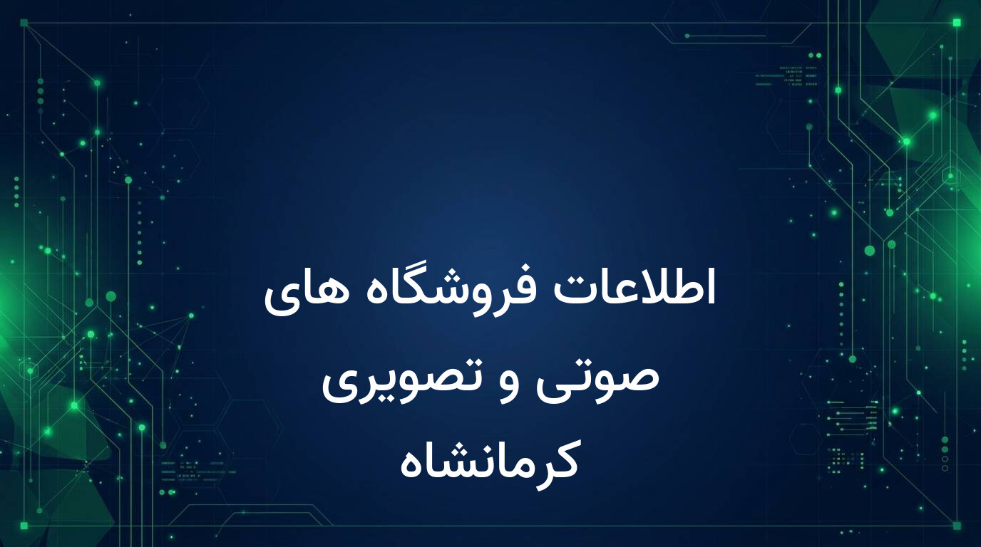 اطلاعات فروشگاه های صوتی و تصویری کرمانشاه