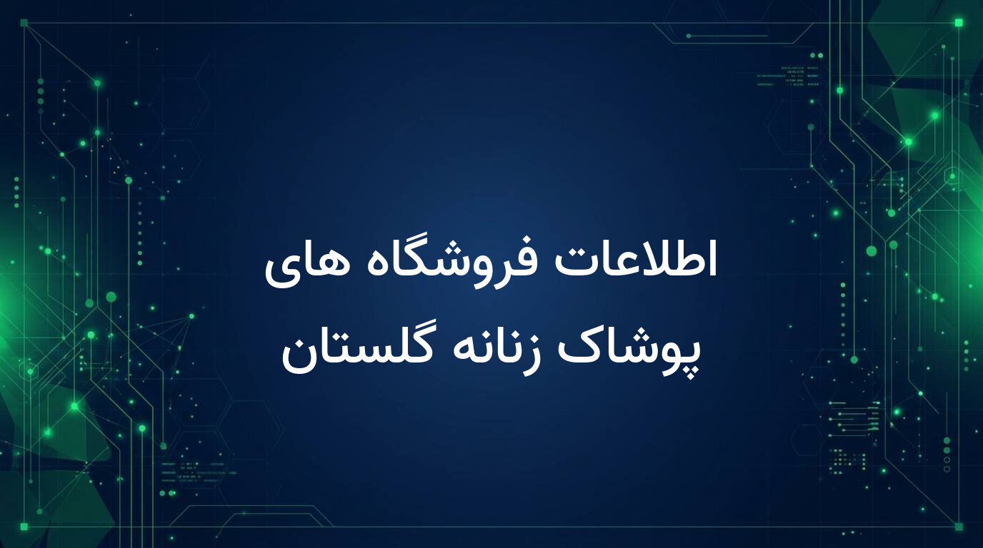 اطلاعات فروشگاه های پوشاک زنانه گلستان