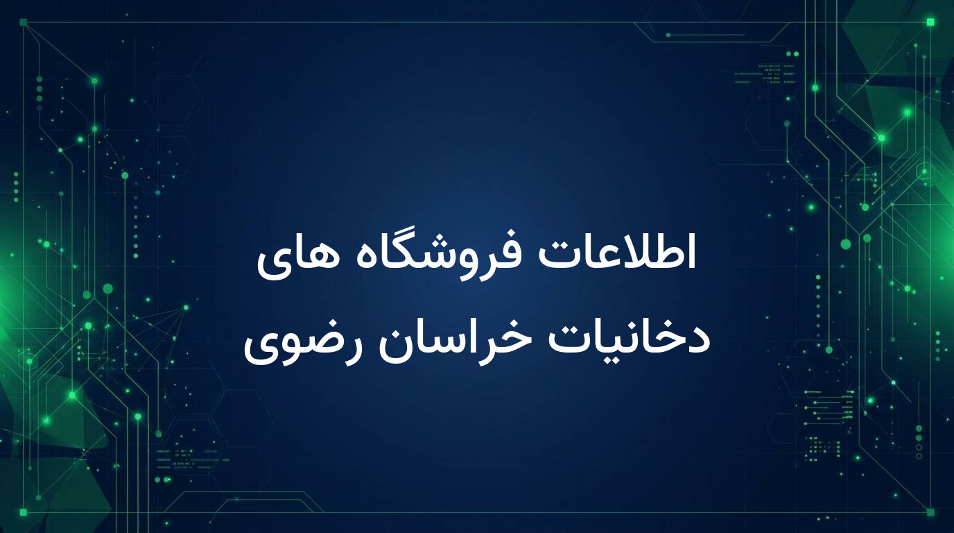 اطلاعات فروشگاه های دخانیات خراسان رضوی