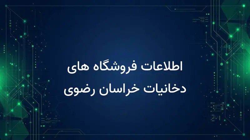 اطلاعات فروشگاه های دخانیات خراسان رضوی
