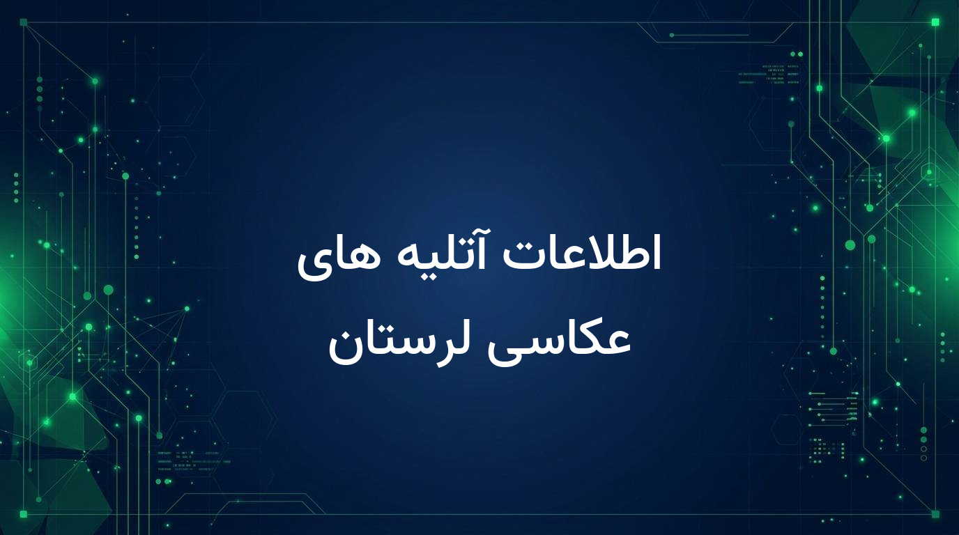 اطلاعات آتلیه های عکاسی لرستان