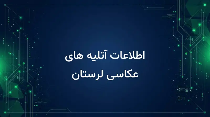 اطلاعات آتلیه های عکاسی لرستان