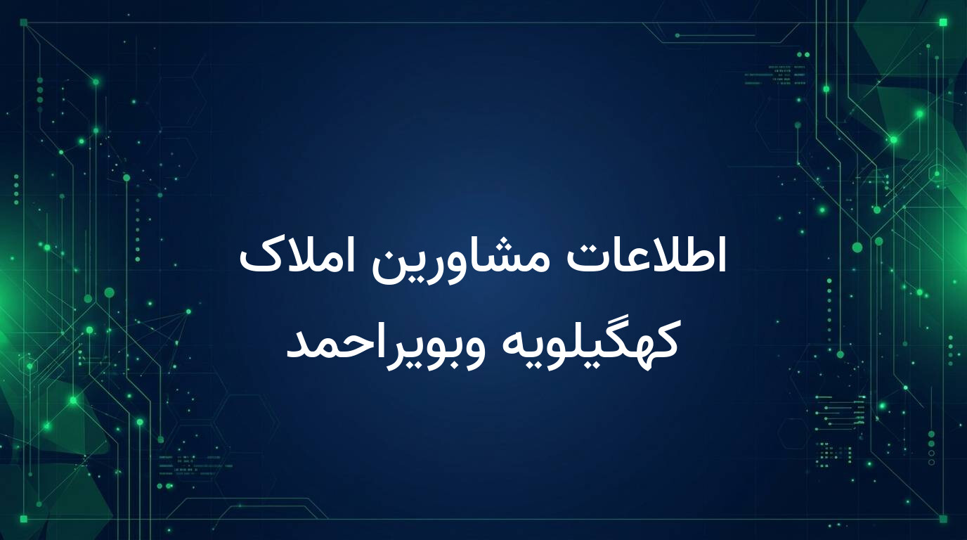 اطلاعات مشاورین املاک کهگیلویه وبویراحمد