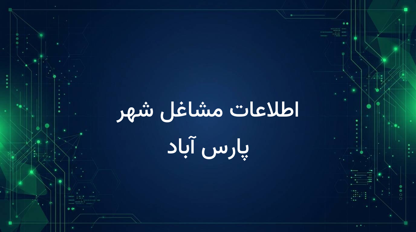اطلاعات مشاغل شهر پارس آباد