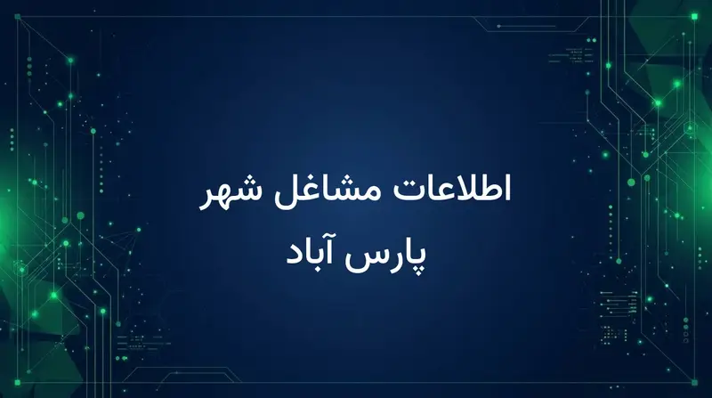 اطلاعات مشاغل شهر پارس آباد