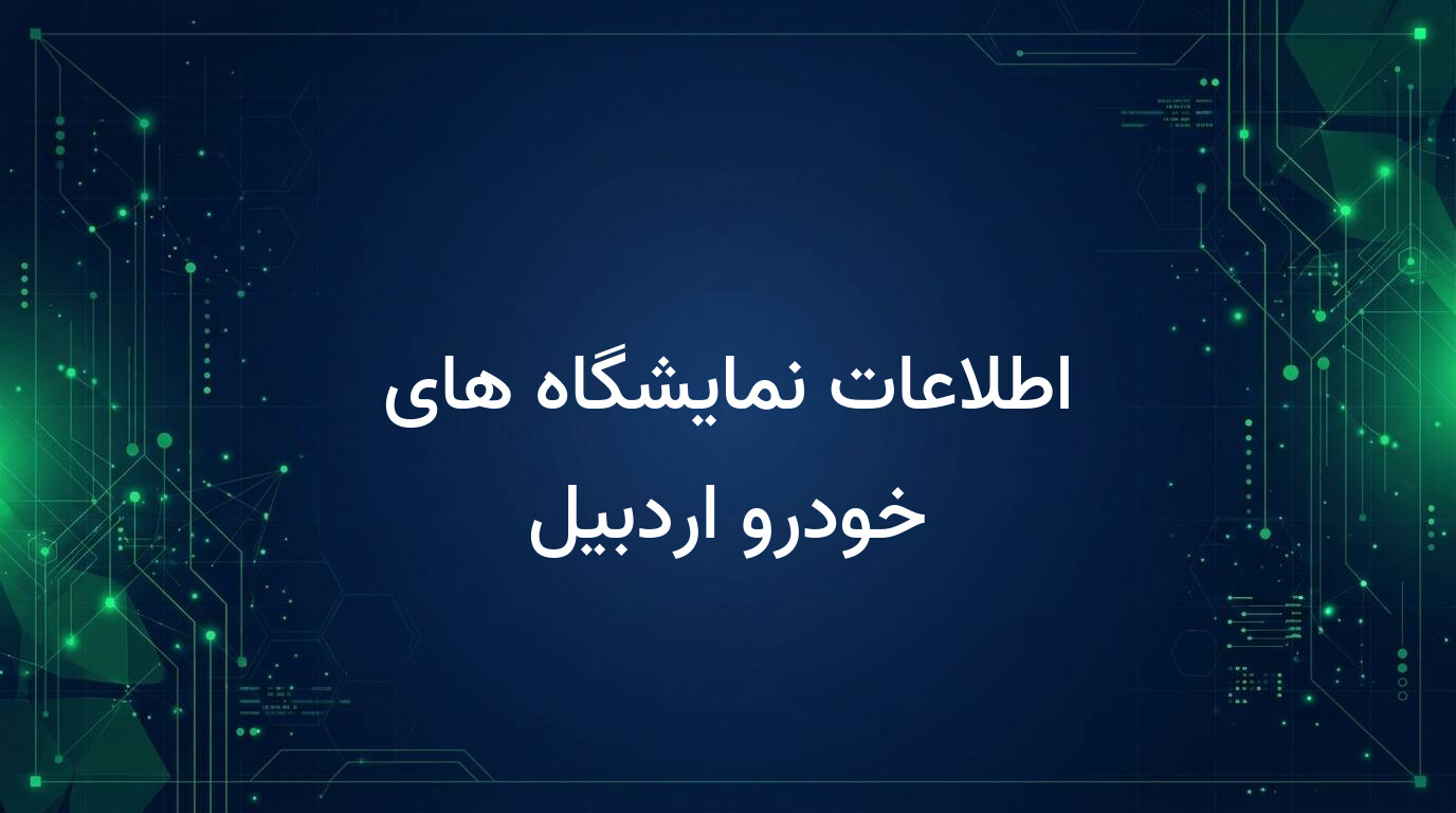 اطلاعات نمایشگاه های خودرو اردبیل
