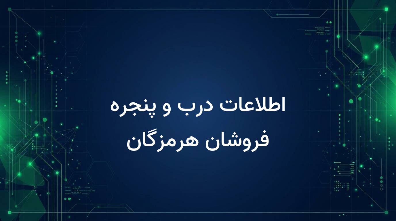 اطلاعات درب و پنجره فروشان هرمزگان