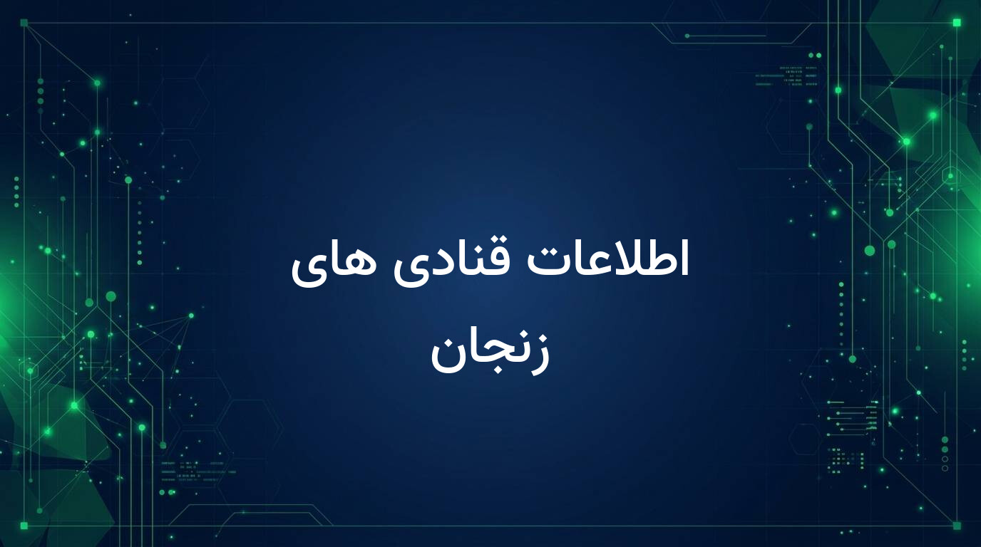 اطلاعات قنادی های زنجان
