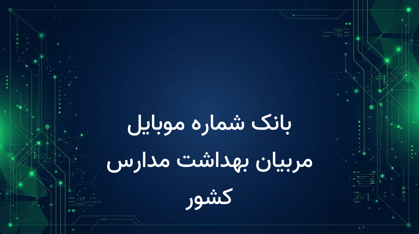 بانک شماره موبایل مربیان بهداشت مدارس کشور