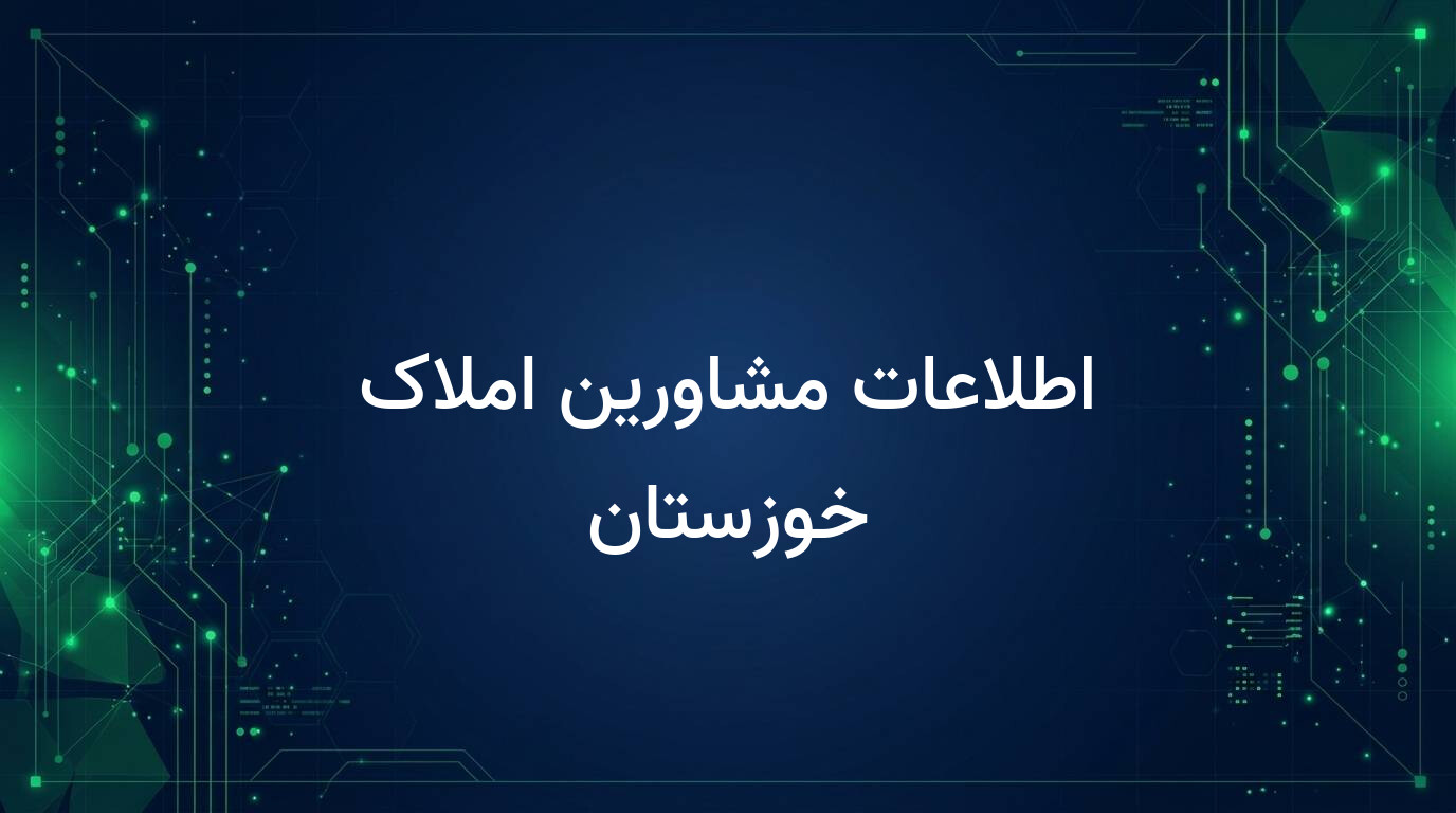 اطلاعات مشاورین املاک خوزستان