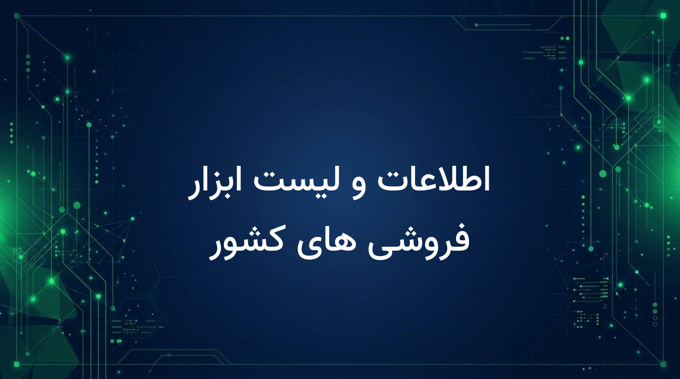 اطلاعات و لیست ابزار فروشی های کشور