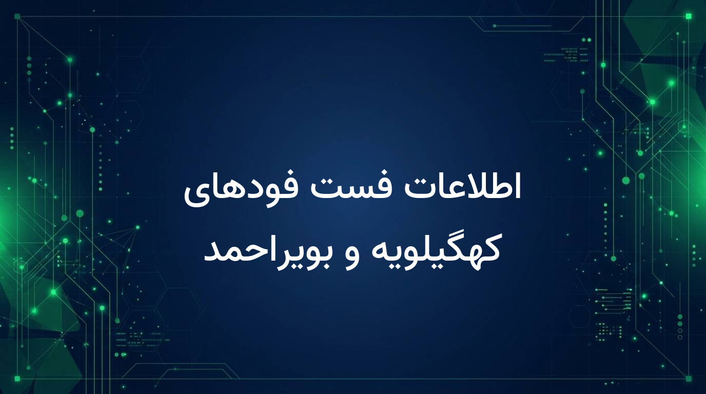اطلاعات فست فودهای کهگیلویه و بویراحمد