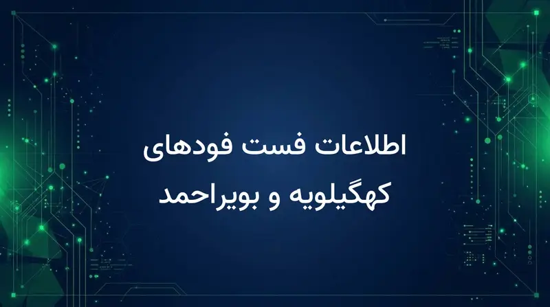 اطلاعات فست فودهای کهگیلویه و بویراحمد