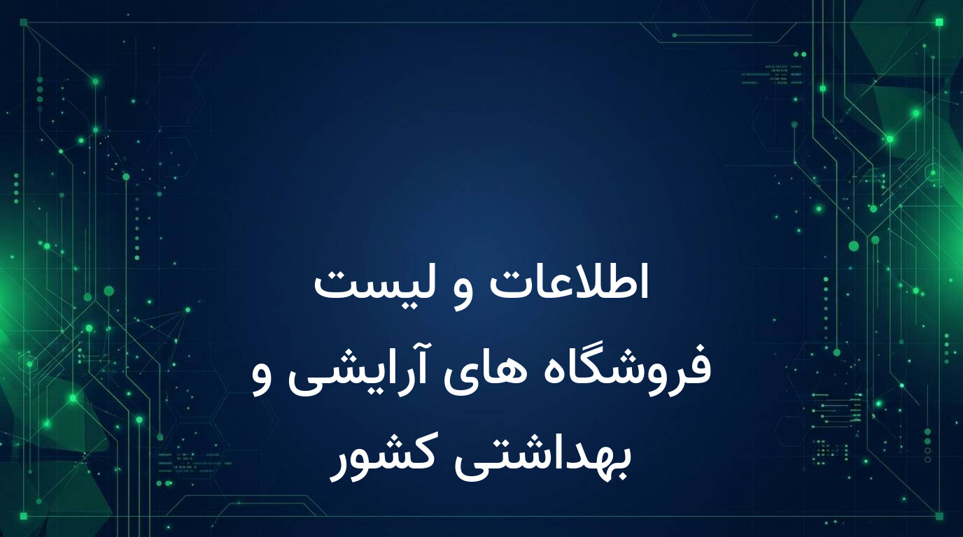 اطلاعات و لیست فروشگاه های آرایشی و بهداشتی کشور