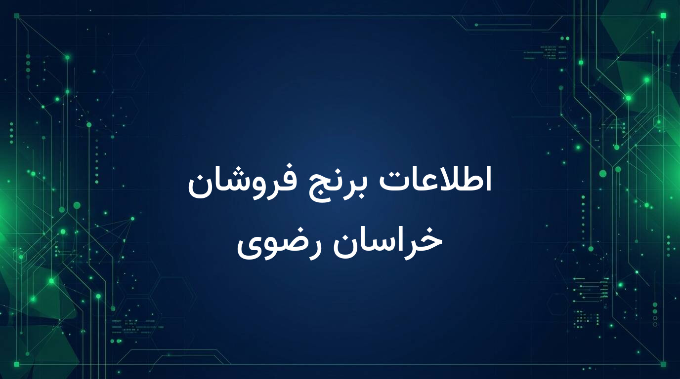 اطلاعات برنج فروشان خراسان رضوی