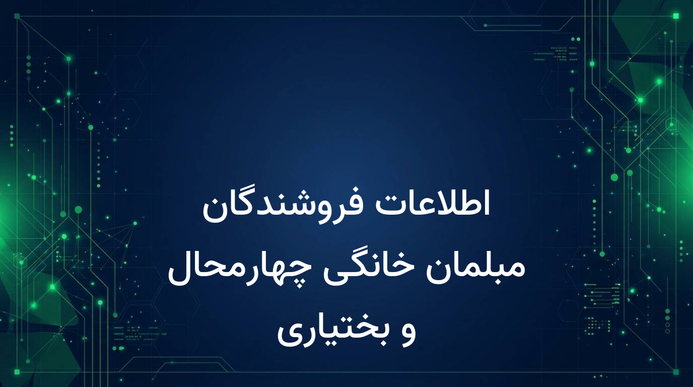 اطلاعات فروشندگان مبلمان خانگی چهارمحال و بختیاری