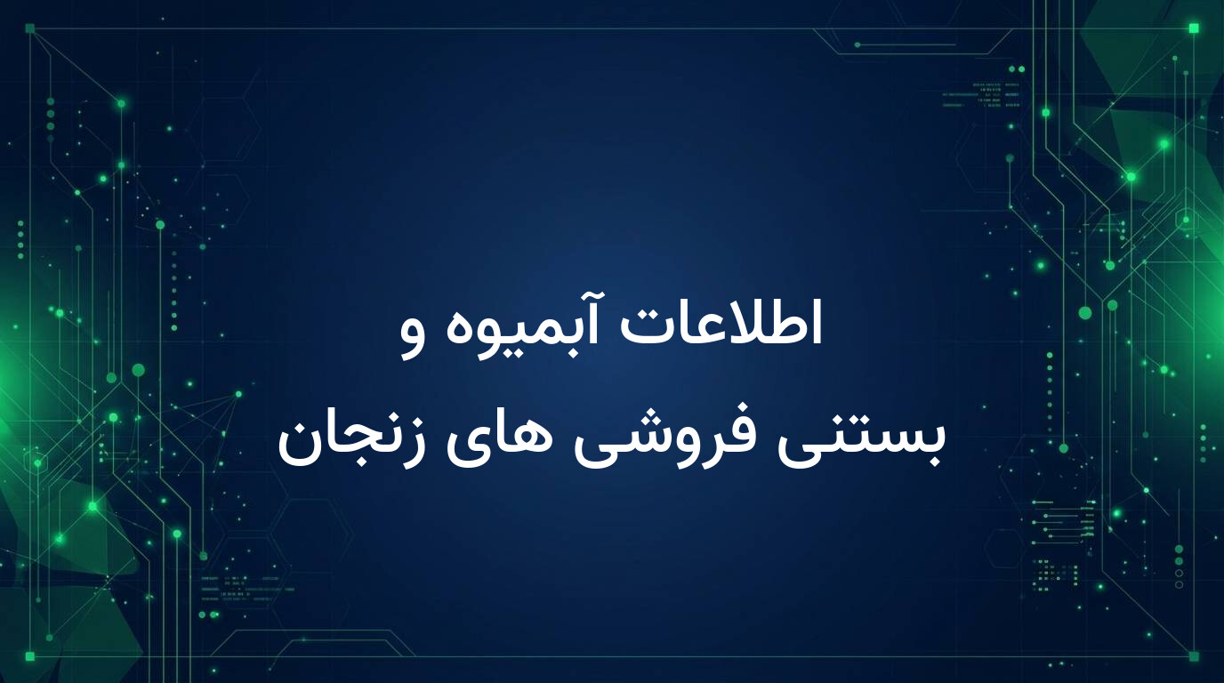 اطلاعات آبمیوه و بستنی فروشی های زنجان