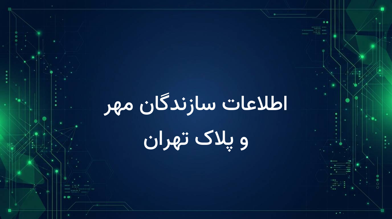 اطلاعات سازندگان مهر و پلاک تهران