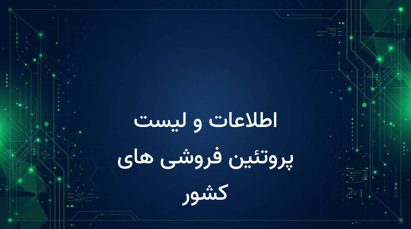 اطلاعات و لیست پروتئین فروشی های کشور