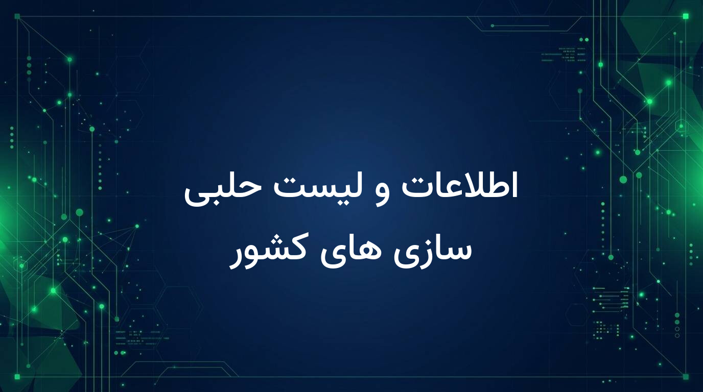 اطلاعات و لیست حلبی سازی های کشور