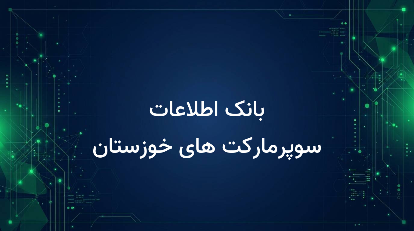 بانک اطلاعات سوپرمارکت های خوزستان