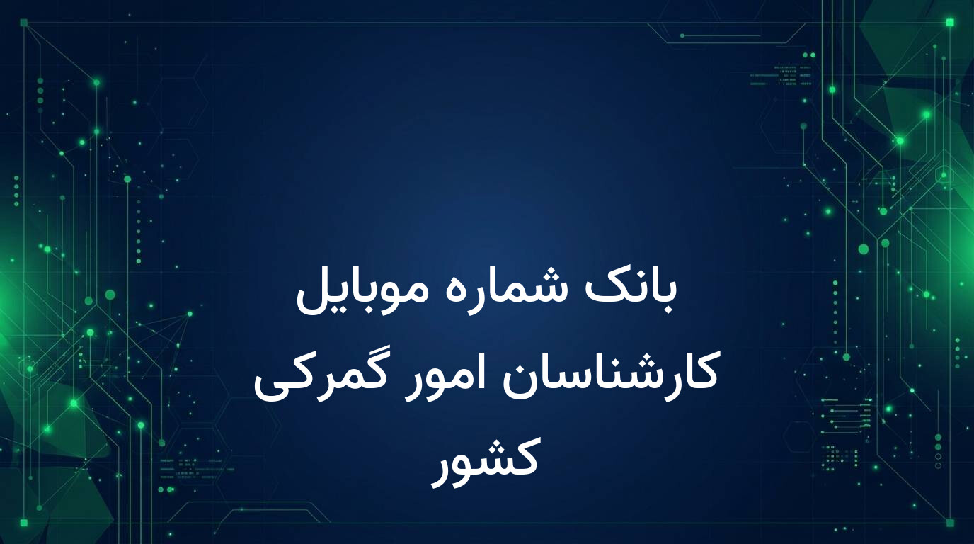 بانک شماره موبایل کارشناسان امور گمرکی کشور