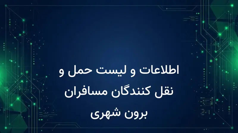 اطلاعات و لیست حمل و نقل کنندگان مسافران برون شهری