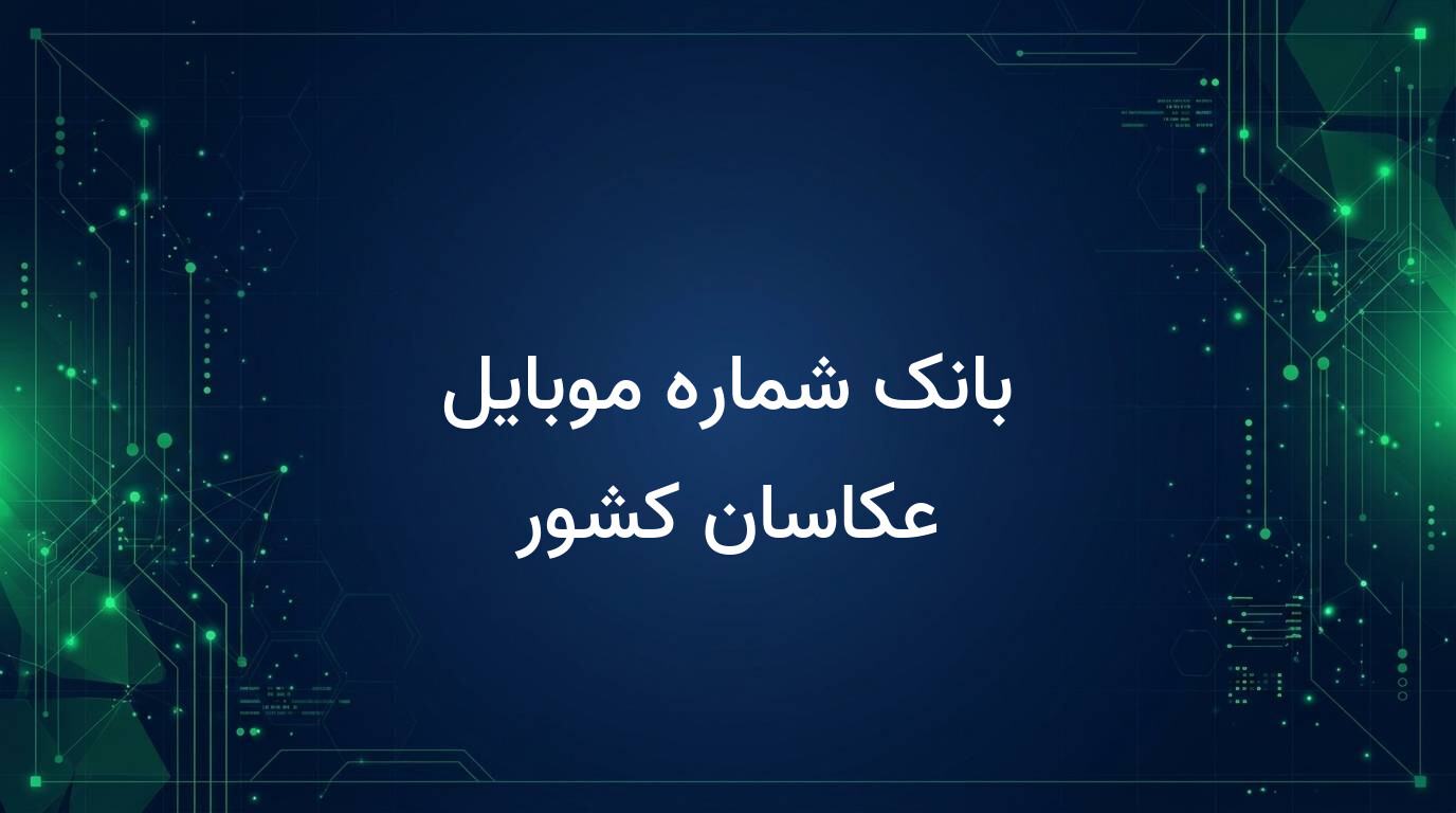 بانک شماره موبایل عکاسان کشور