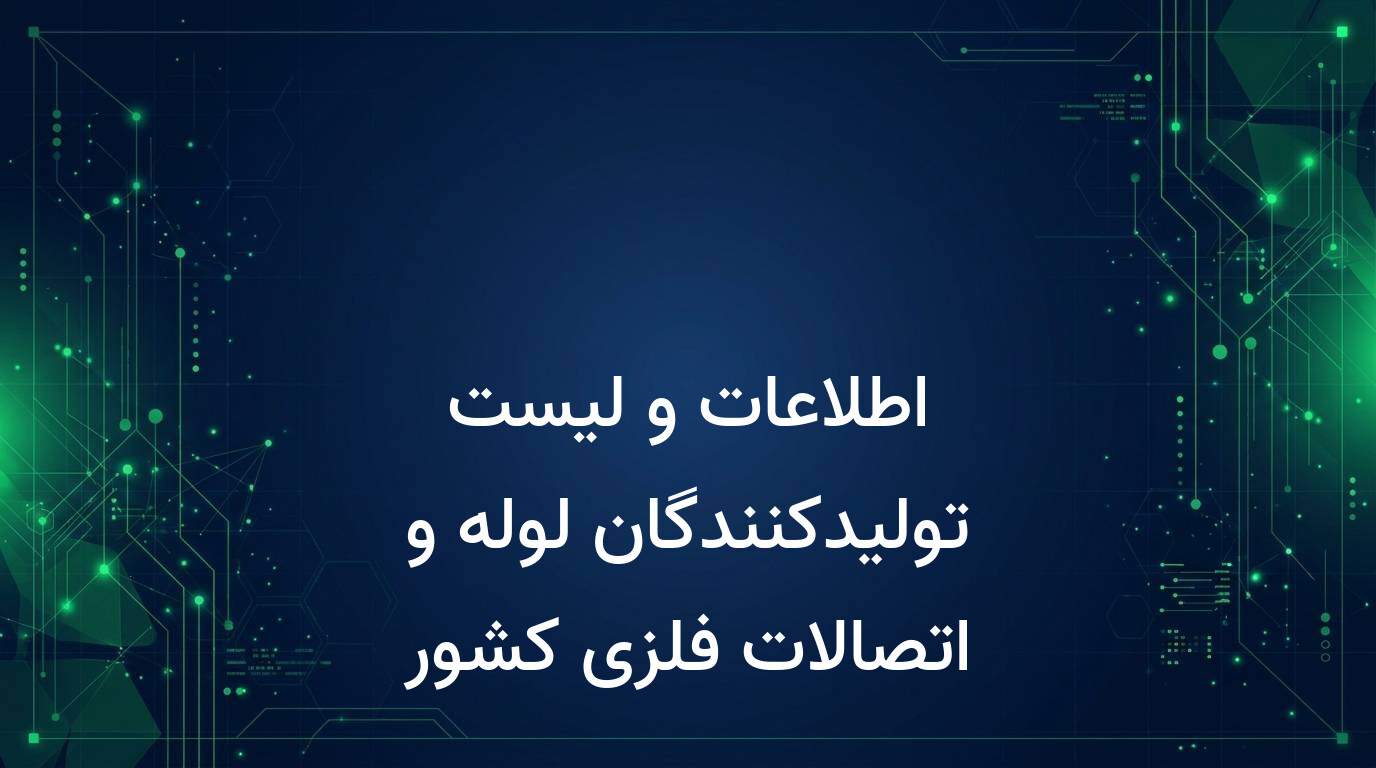 اطلاعات و لیست تولیدکنندگان لوله و اتصالات فلزی کشور