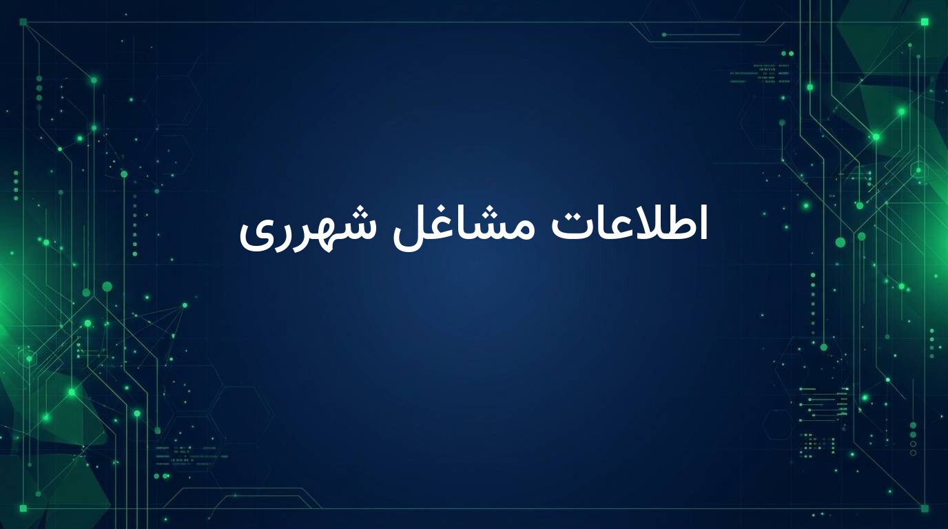 اطلاعات مشاغل شهرری