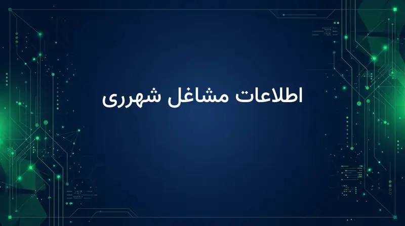 اطلاعات مشاغل شهرری