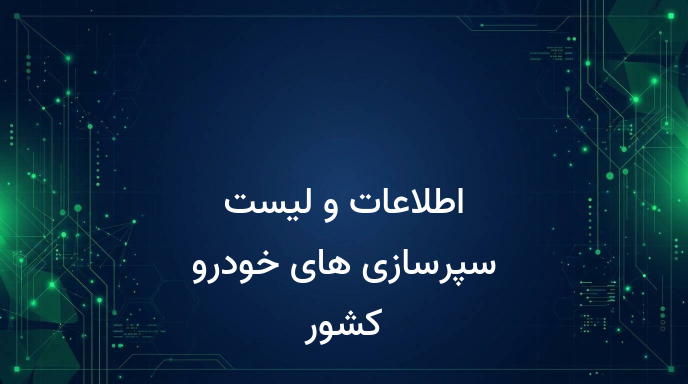 اطلاعات و لیست سپرسازی های خودرو کشور