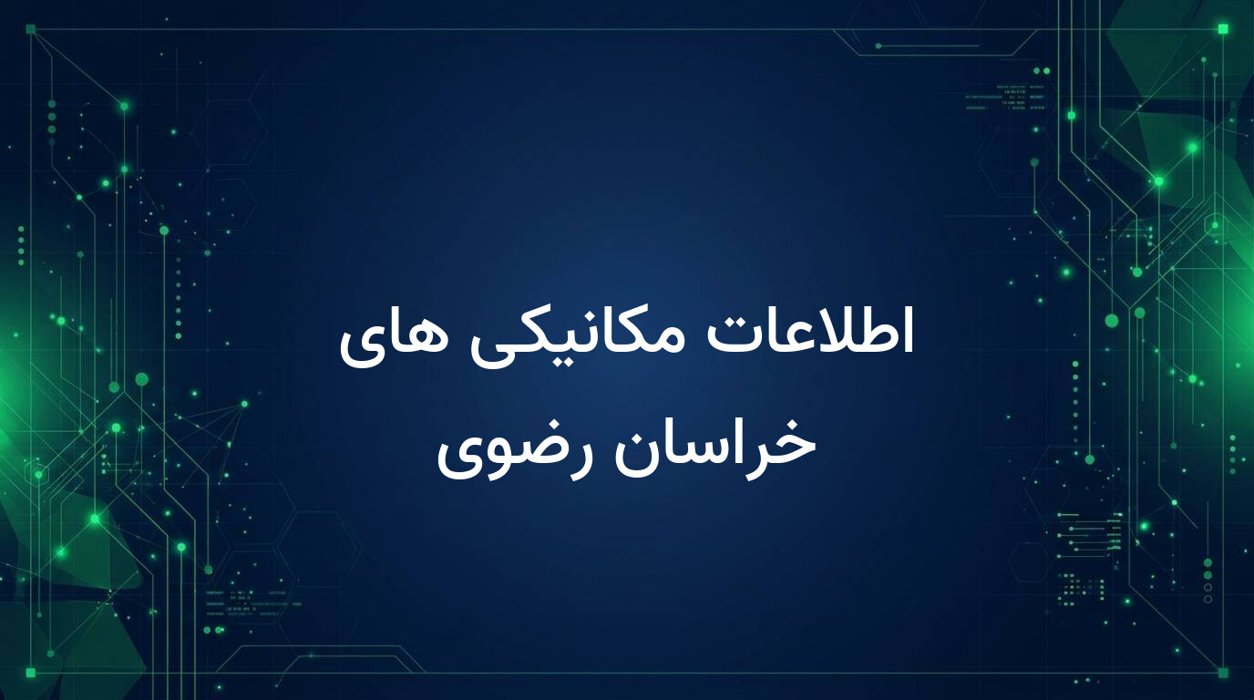 اطلاعات مکانیکی های خراسان رضوی