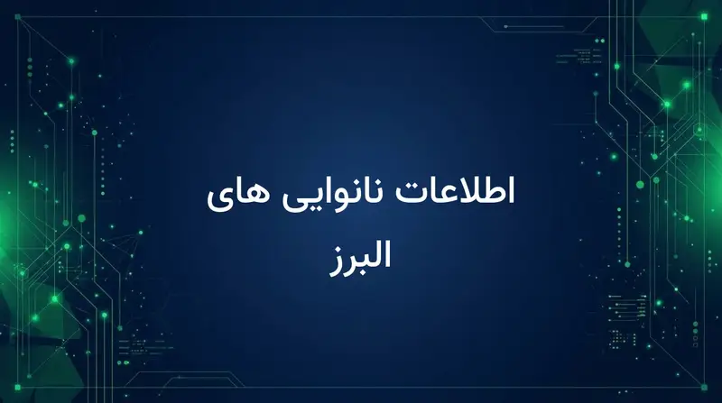 اطلاعات نانوایی های البرز