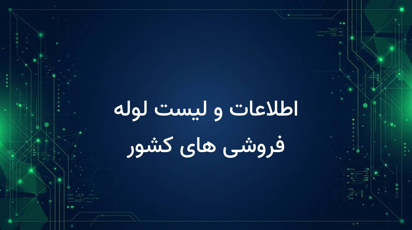 اطلاعات و لیست لوله فروشی های کشور