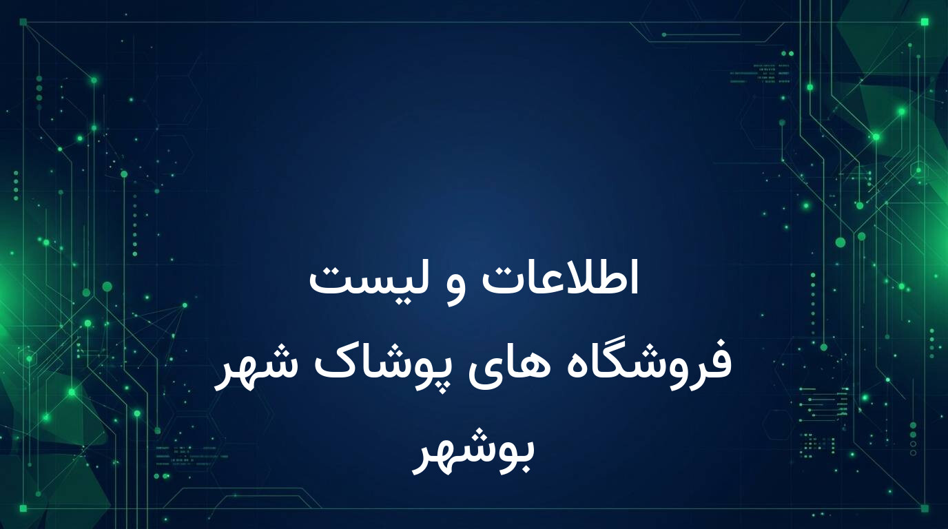 اطلاعات و لیست فروشگاه های پوشاک شهر بوشهر