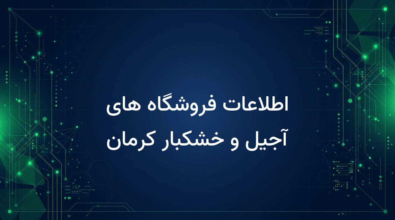 اطلاعات فروشگاه های آجیل و خشکبار کرمان