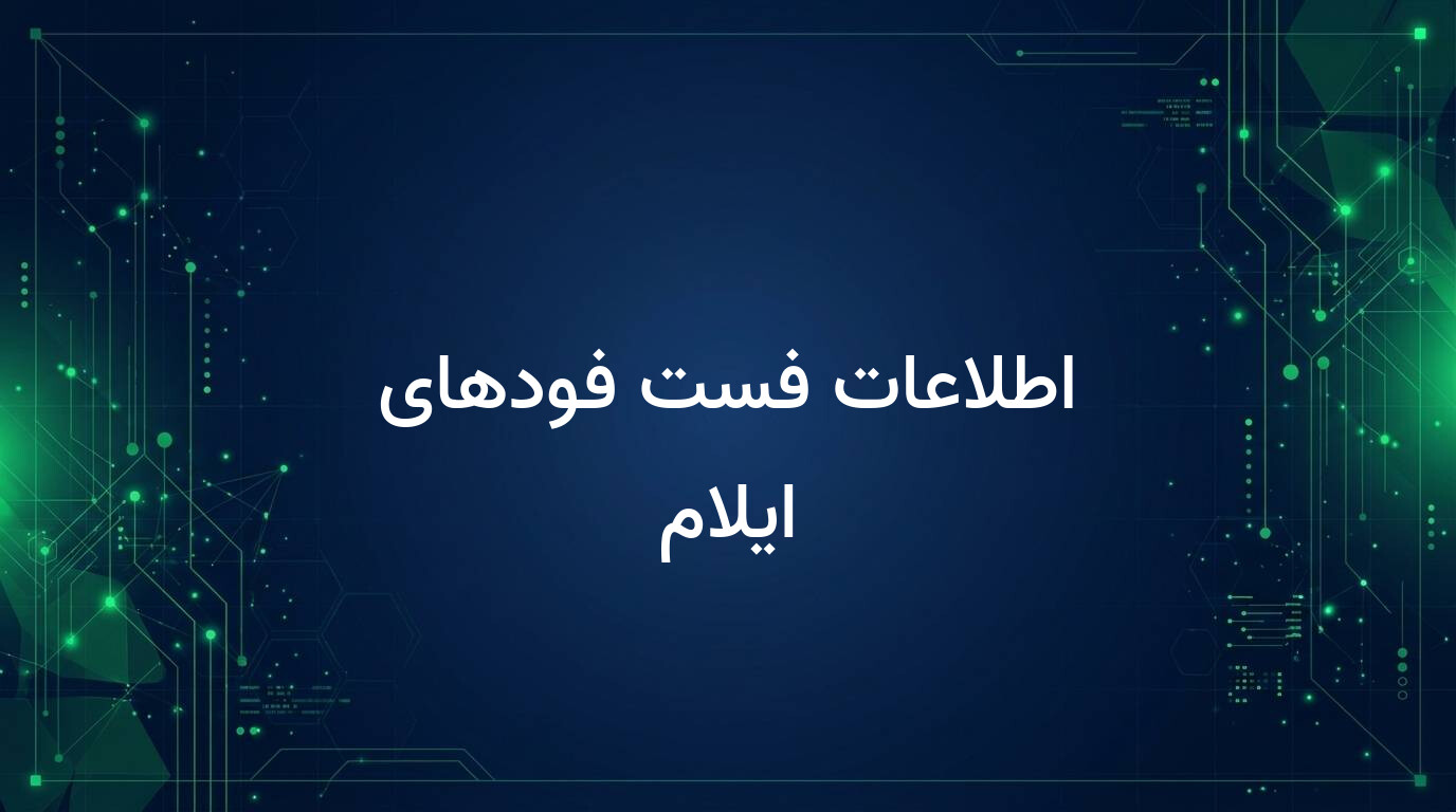 اطلاعات فست فودهای ایلام