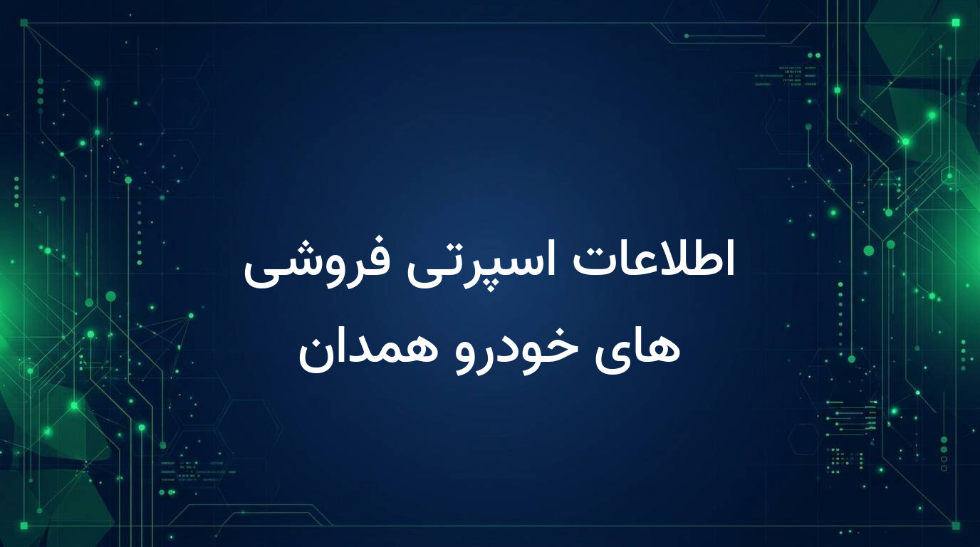 اطلاعات اسپرتی فروشی های خودرو همدان