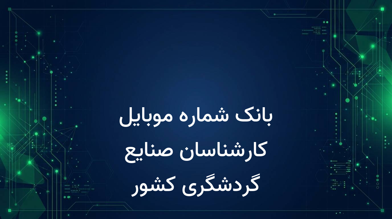 بانک شماره موبایل کارشناسان صنایع گردشگری کشور